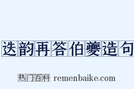 迭韵再答伯夔造句是什么意思的图片